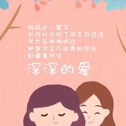 给妈妈的话