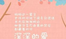 对妈妈说的话