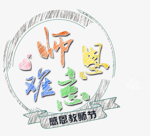 难忘