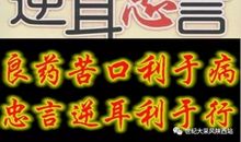 良药苦口利于病