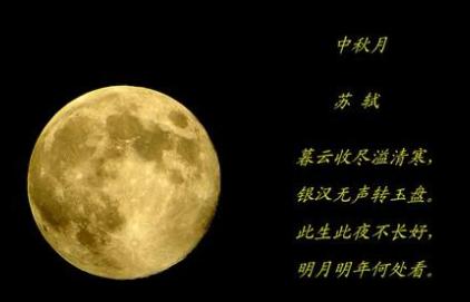 中秋月感