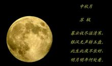 中秋月感