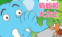 巨人和蚂蚁
