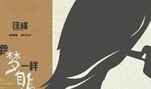 我要像梦一样自由