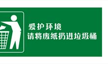 请爱护环境吧
