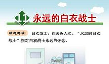 永远的白衣战士