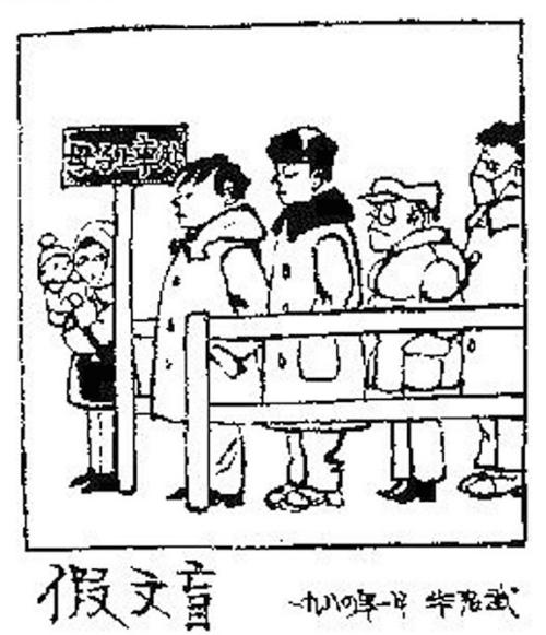 不要伪造文盲