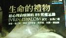 生命的礼物