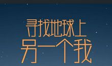 我发现了另一个我自己