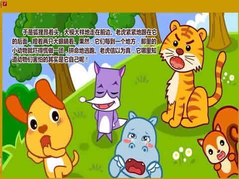 狐狸假虎尾故事继续写200个字