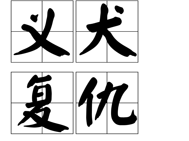 读《公狗报仇》后的感想