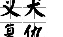 读《义犬复仇》有感