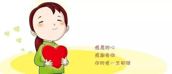 学会感恩是很容易的