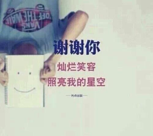 谢谢我的妹妹