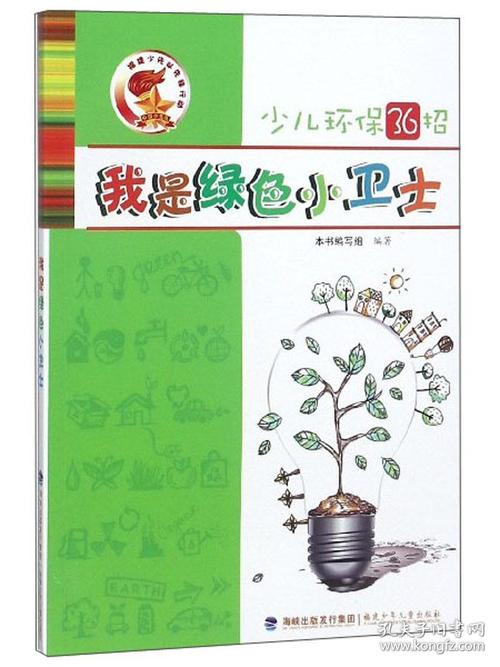 小绿色守护者