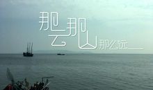 那么近，那么远