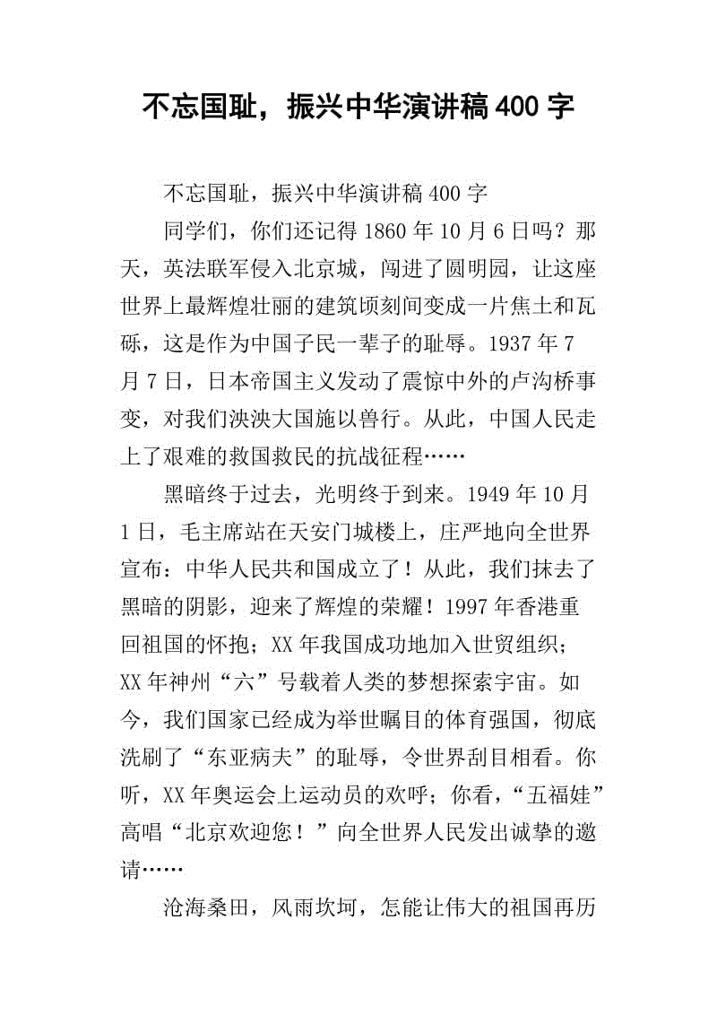 不要忘记民族耻辱，振兴中国演讲