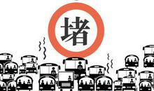 因为堵车