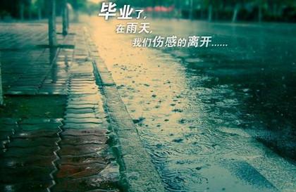毕业离别