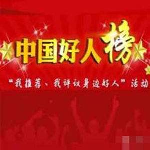 中国好人