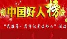 中国的好人