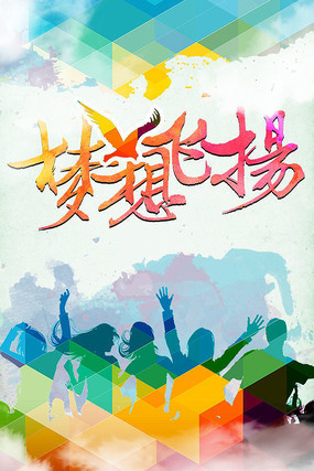 梦想飞翔，我做主