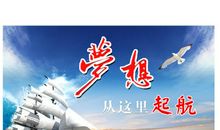 向着梦想起航