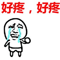痛