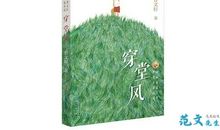 读《穿堂风》有感