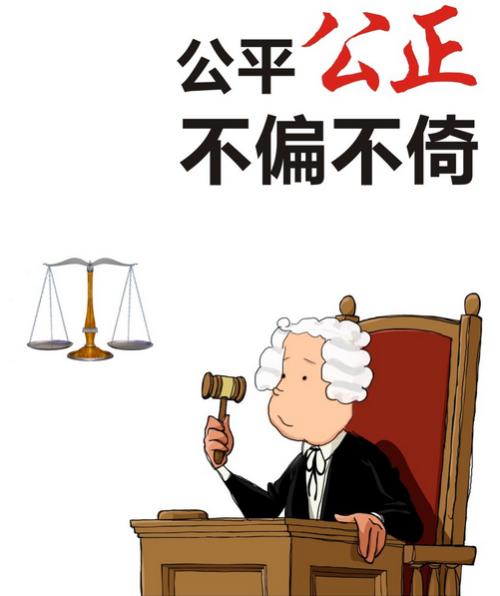 使社会充满公平与正义