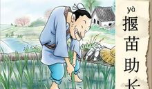 读揠苗助长有感