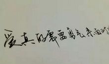 有了爱就有了一切