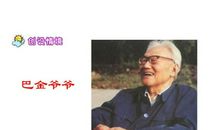 给巴金爷爷的一封信