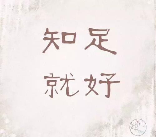 只是满足