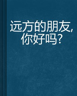 远方的朋友