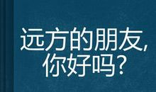 远方的友人