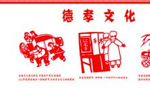德孝文化