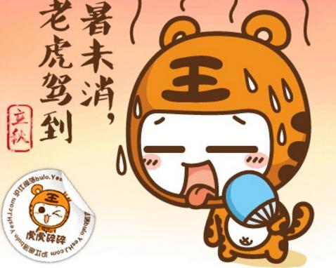 秋老虎
