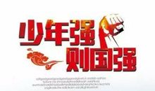 青年强则国强