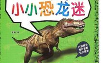 小小恐龙迷