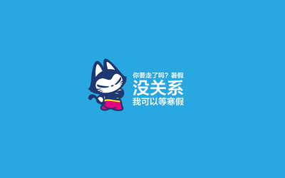 有趣的夏日生活