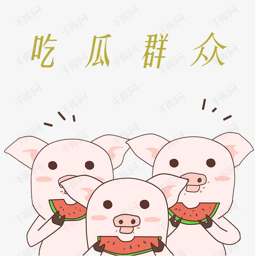 小猪吃西瓜