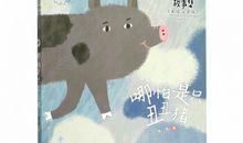 《哪怕是只丑丑猪》读后感