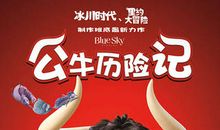 观《公牛历险记》有感