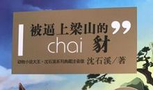 逼上梁山的豺读后感