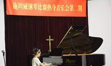 一次精彩的钢琴比赛