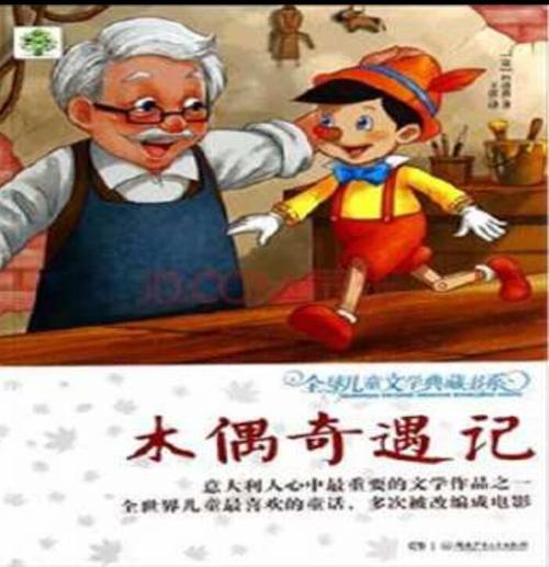 关于木偶奇遇记的思考