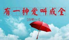 有一种爱叫尊重