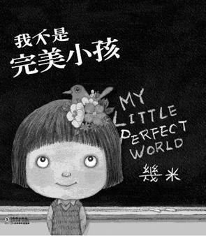 不完美的孩子