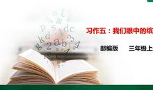 我们眼中的缤纷世界三年级作文